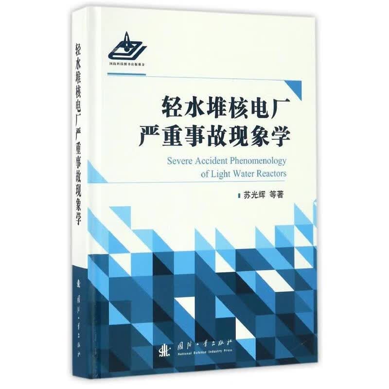 轻水堆核电厂严重事故现象学 苏光辉 国防工业出版社