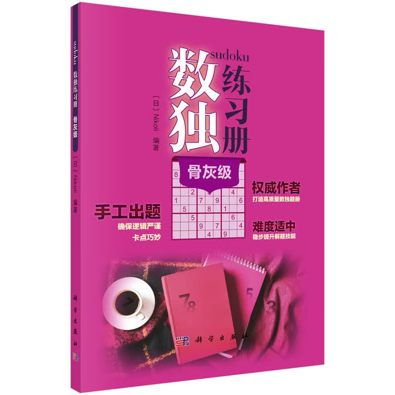 数独练习册(骨灰级)（日）Nikol