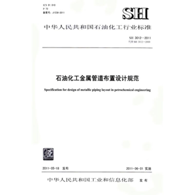 SH 3012-2011 石油化工金属管道布置设计规范