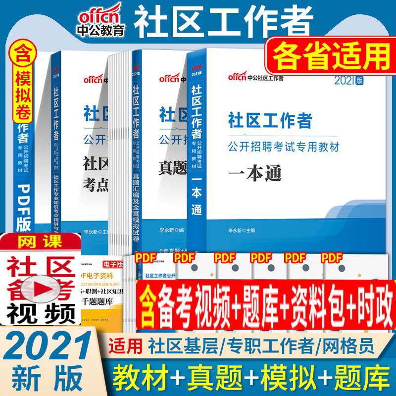 中公山西社区工作者考试教材资料笔试一本通中公山西社工网格员社区工作者招聘考试题库历年真题模拟试卷综合 2本】山西社区 教材+模拟题库 送视频