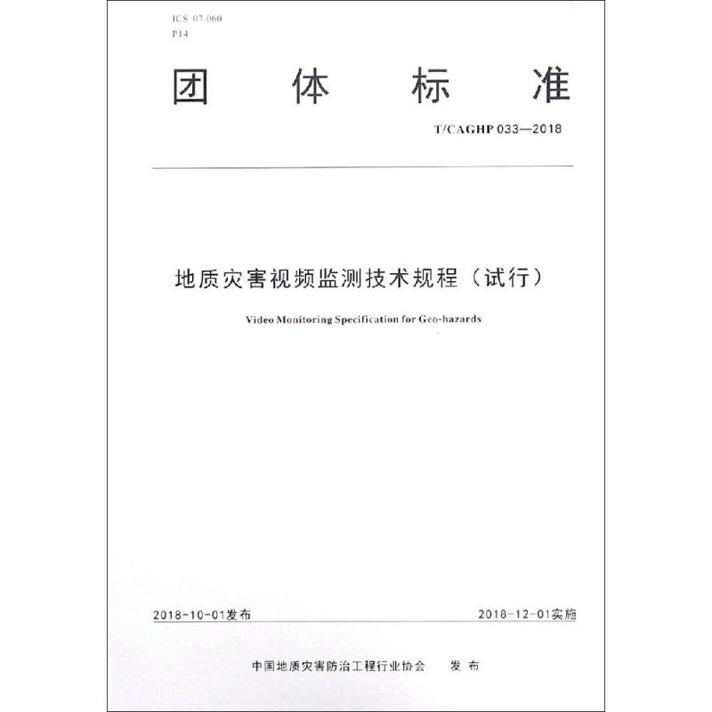 地质灾害视频监测技术规程(试行)