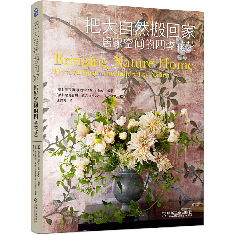 把大自然搬回家(居家空间的四季花艺)
