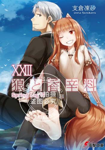 现货 进口日文 轻小说 狼与辛香料 23 狼と香辛料 XXIII Spring LogVI