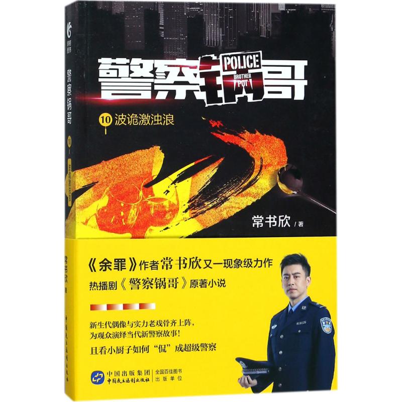 警察锅哥(10)