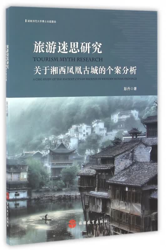 旅游迷思研究(关于湘西凤凰古城的个案分析)