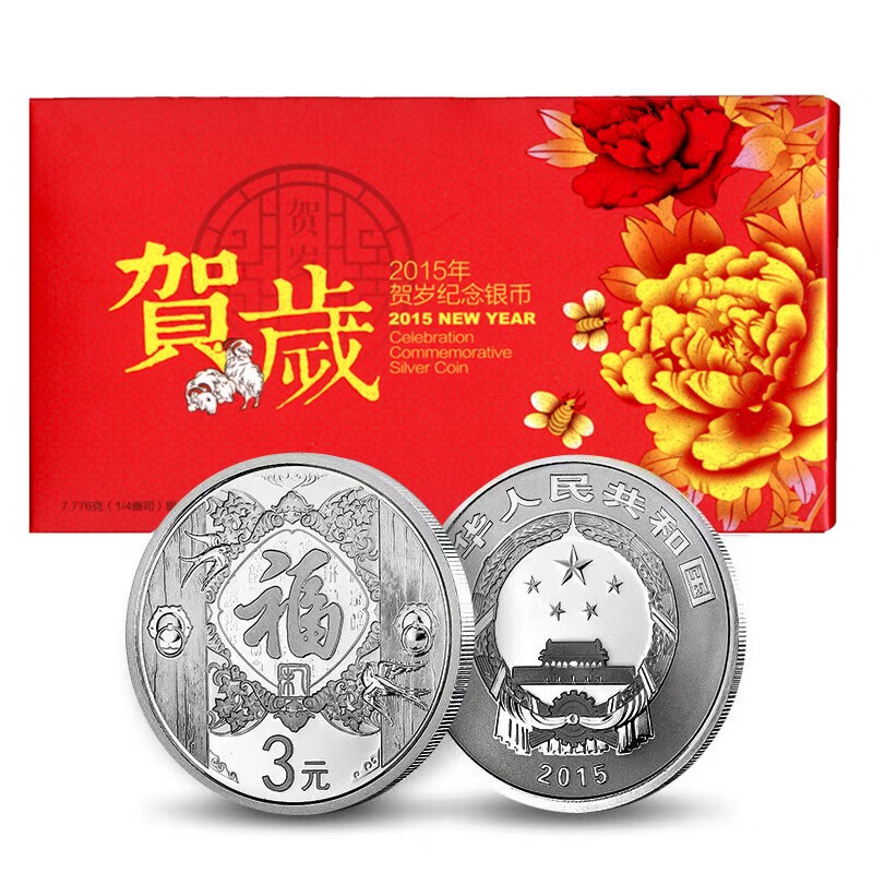 中国金银币 3元贺岁福字币全套 2015年-2022年贺岁银质纪念币 福字币