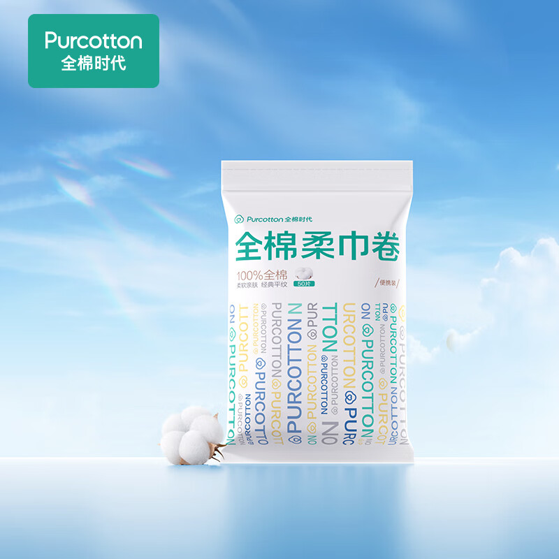 全棉时代 棉柔巾卷50抽/包*1 10*15cm一次性洗脸巾点断式便携擦脸洁