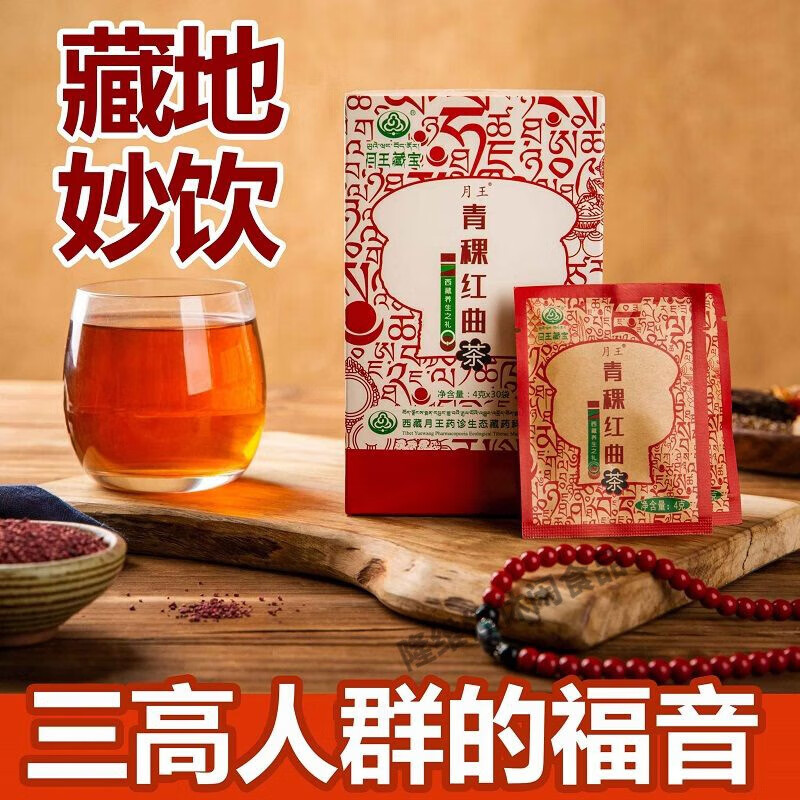 i月王青稞红曲茶 30袋 西藏宝藏红曲养生茶肝肠胃油脂高糖尿人 正 30