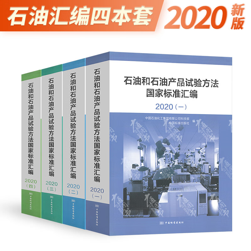 2020年版 石油和石油产品试验方法国家标准汇编2020（一、二、三、四）4本套 中国标准出版社