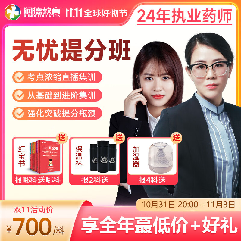 2024润德教育执业药师考试培训 视频网课程含教材习题册 无忧提分班  无忧提分班 中药一怎么样,好用不?