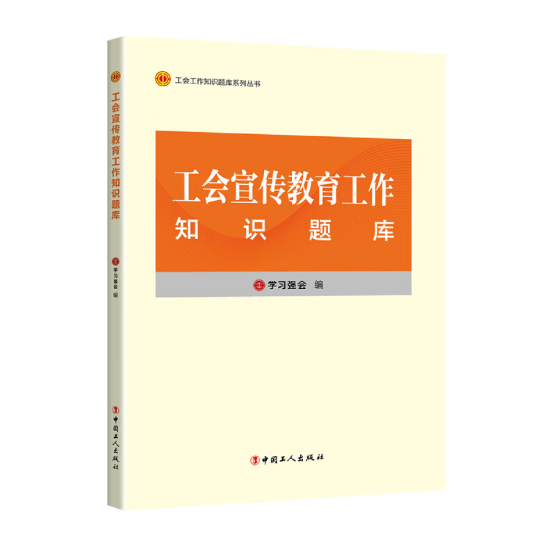 工会宣传教育工作知识题库