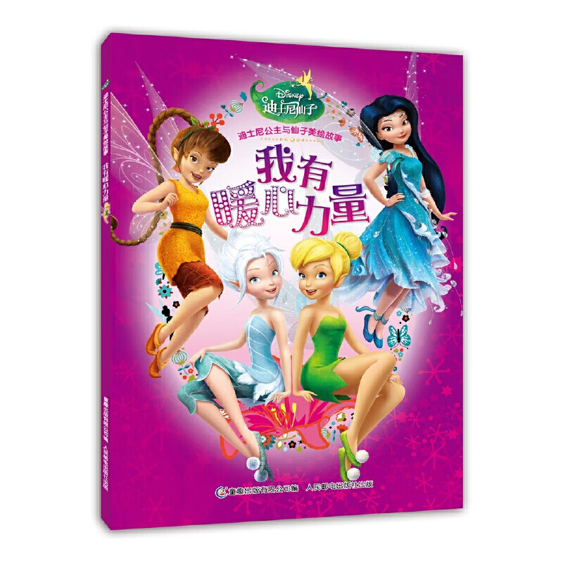 迪士尼公主与仙子美绘故事9787115413451