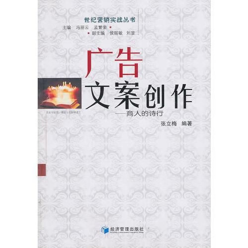 广告文案创作9787509610305经济管理出版社