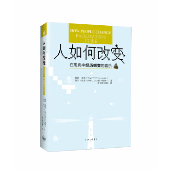 人如何改变 在恩典中经历蜕变的喜乐