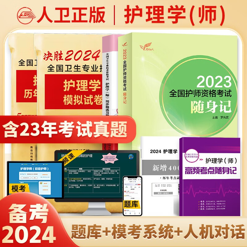 备考2024年初级护师资格考试用书人卫版官方教材护理学师轻松过随身记历年真题模拟试卷同步习题集答案解析可搭军医版 人卫版随身记+习题集+真题+模拟