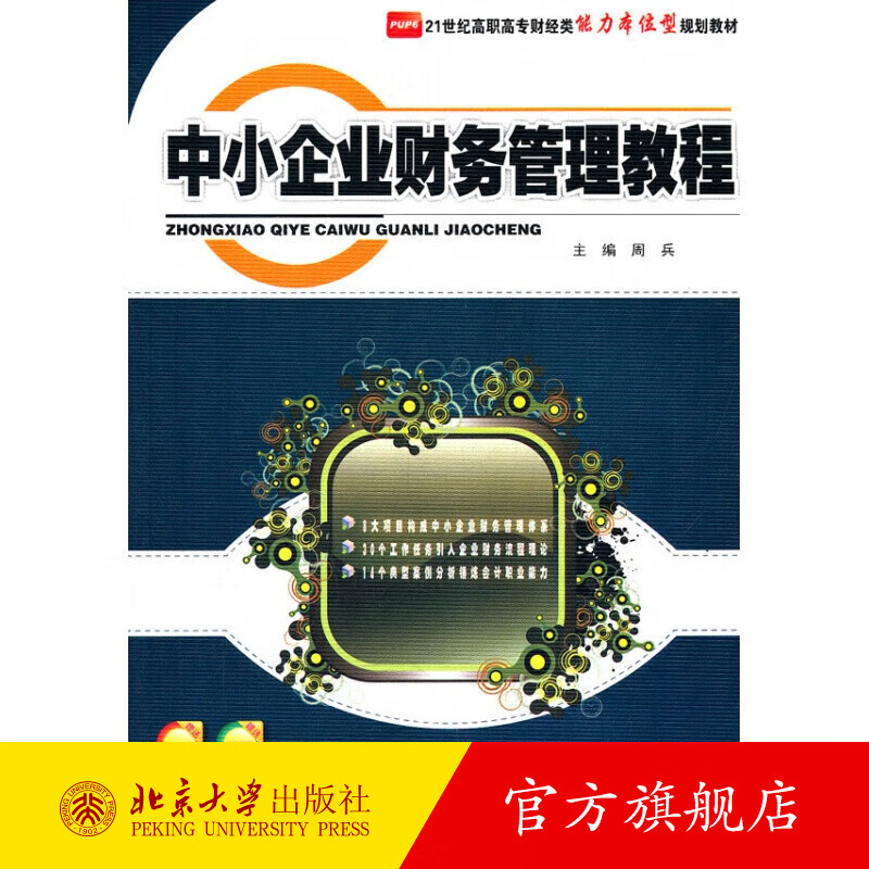 中小企业财务管理教程 北京大学旗舰店正版