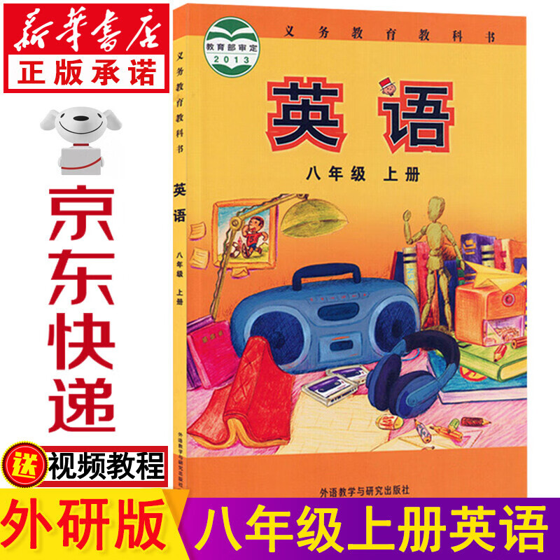 新华书店八年级上册英语外研版 八上英语 八年级英语书上册课本教材 初二英语上册教科书