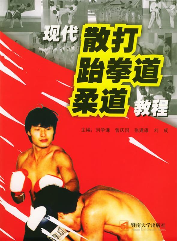 现代散打·跆拳道·柔道教程