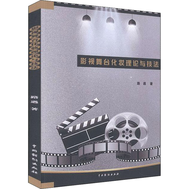 影视舞台化妆理论与技法