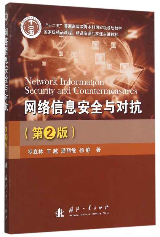 网络信息安全与对抗(第2版十二五普通高等教育本科规划教材)