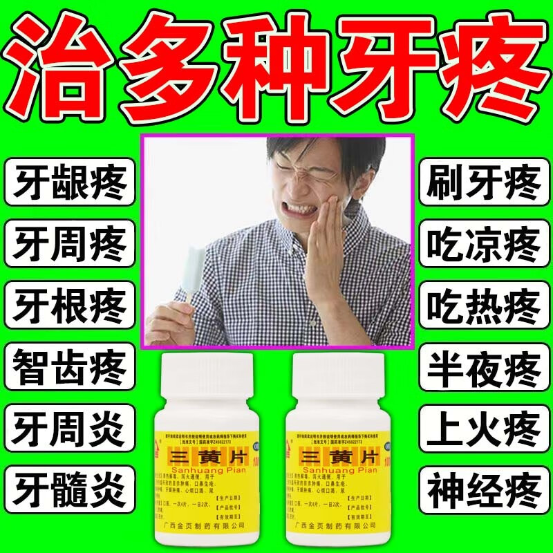 【牙痛吃什么药】三黄片 清热解毒 牙疼消炎药牙神经疼痛牙龈肿痛牙周
