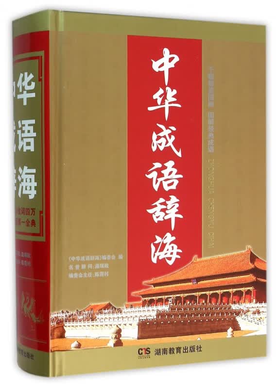 中华成语辞海(精)