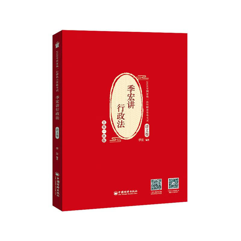 季宏讲行政法.讲义卷 考试  9787513660228