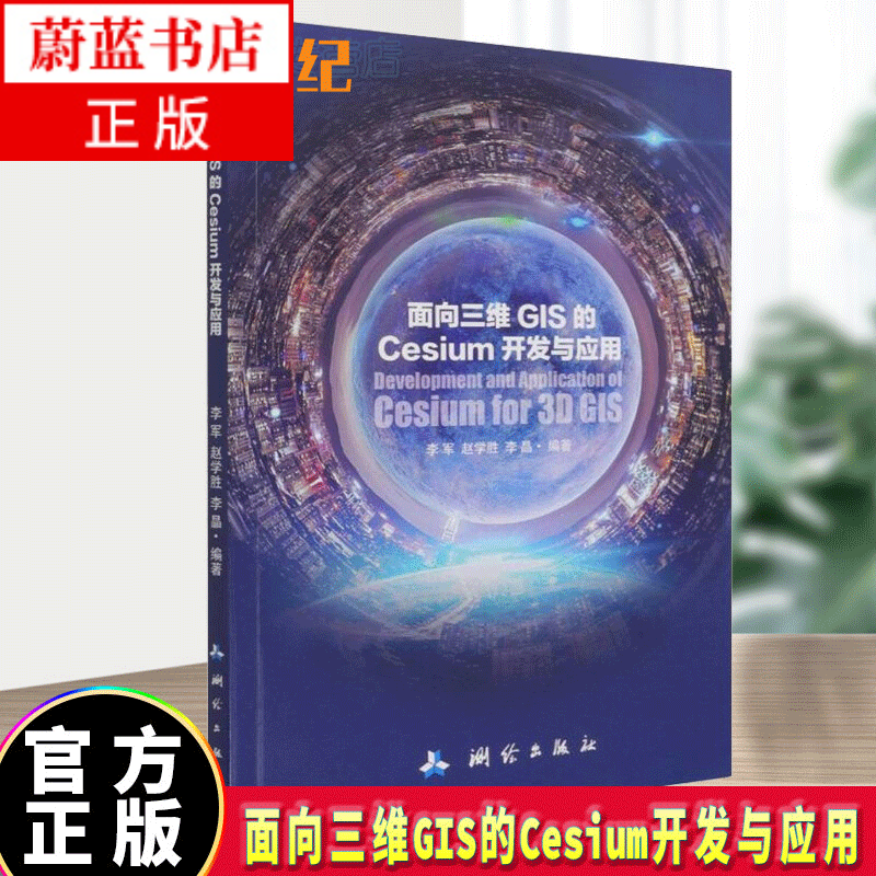 面向三维GIS的Cesium开发与应用者_李军赵学胜李晶责_雷秀丽中国测绘出版社9787503043怎么样,好用不?