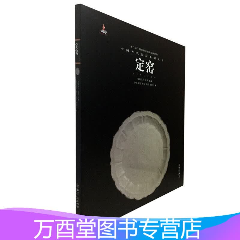 定窑（中国古代名窑系列丛书） 另荐钧窑磁州窑吉州建窑长沙窑德化窑汝窑湖田窑宜兴窑定窑越窑邢洪州龙泉窑