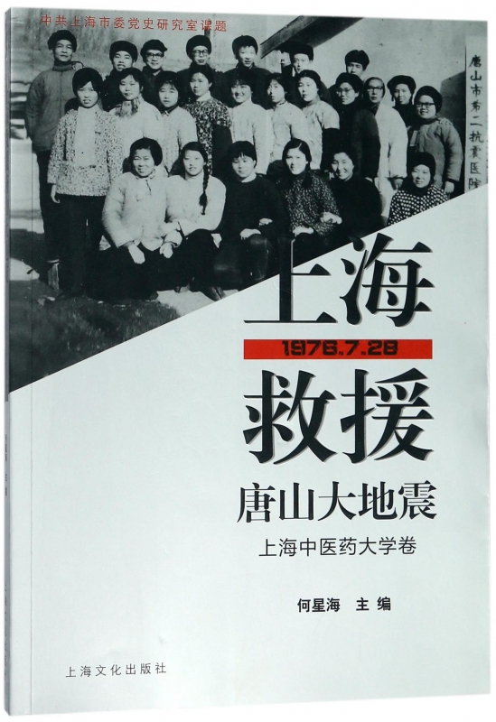 上海救援唐山大地震(上海中医药大学卷)