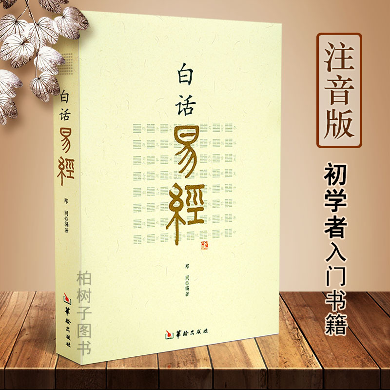 白话易经 64卦 郑同 白话文 易经原文+注释拼音易经入门书籍 易经全书 华龄出版社 易经全书 周