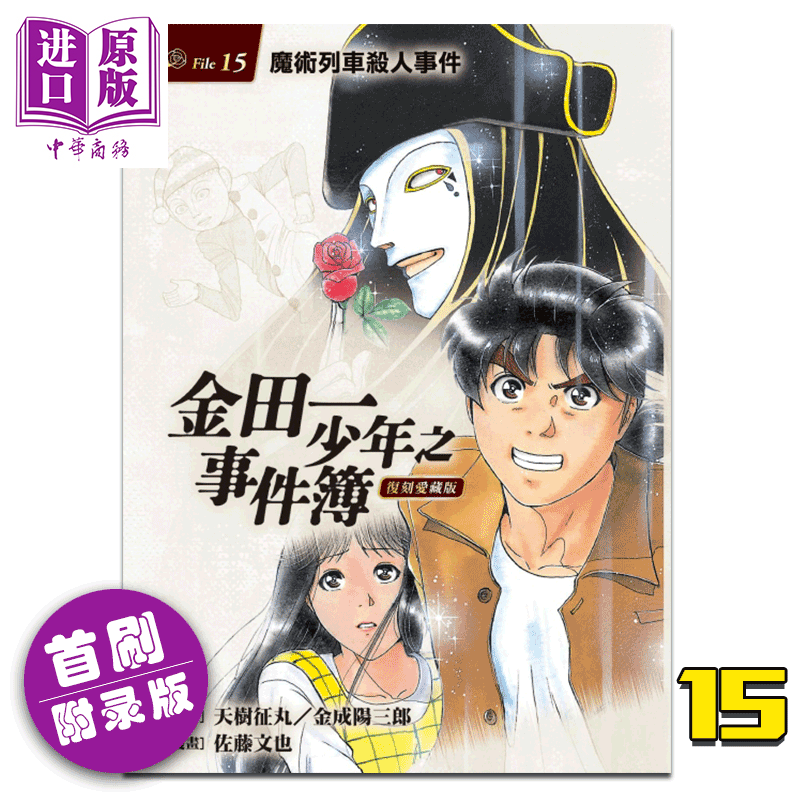 漫画 金田一少年之事件簿 复刻爱藏版15魔术列车杀人事件 (首刷附录版) 天树征丸台版漫画书东立