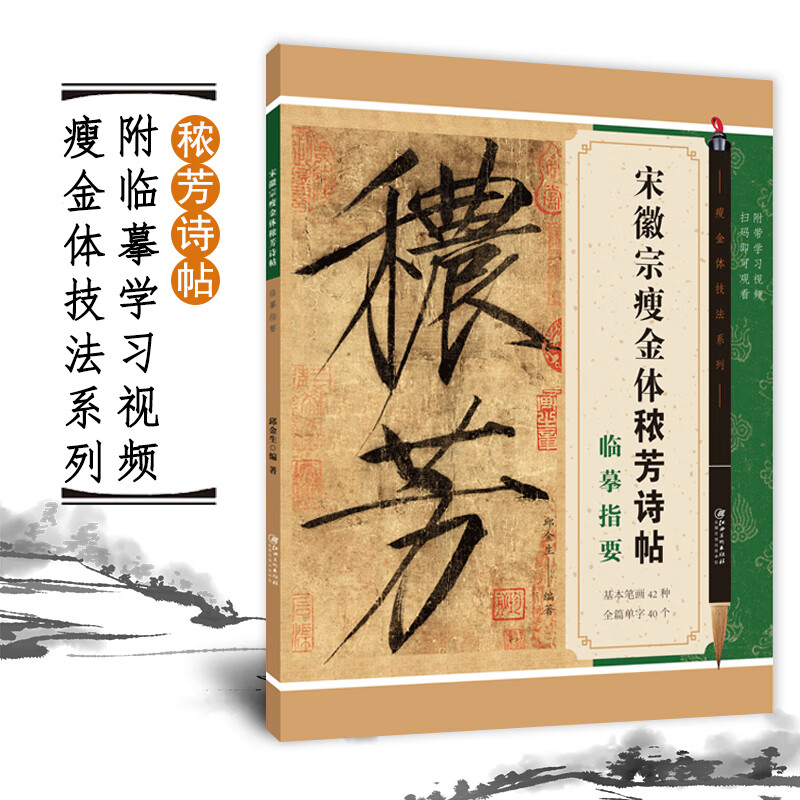 怎样写瘦金体全套4册 邱金生著基本笔法结构章法偏旁部首解析 宋 宋徽宗瘦金体秾芳诗帖临摹指要