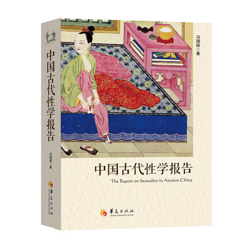【现货】中国古代性学报告
