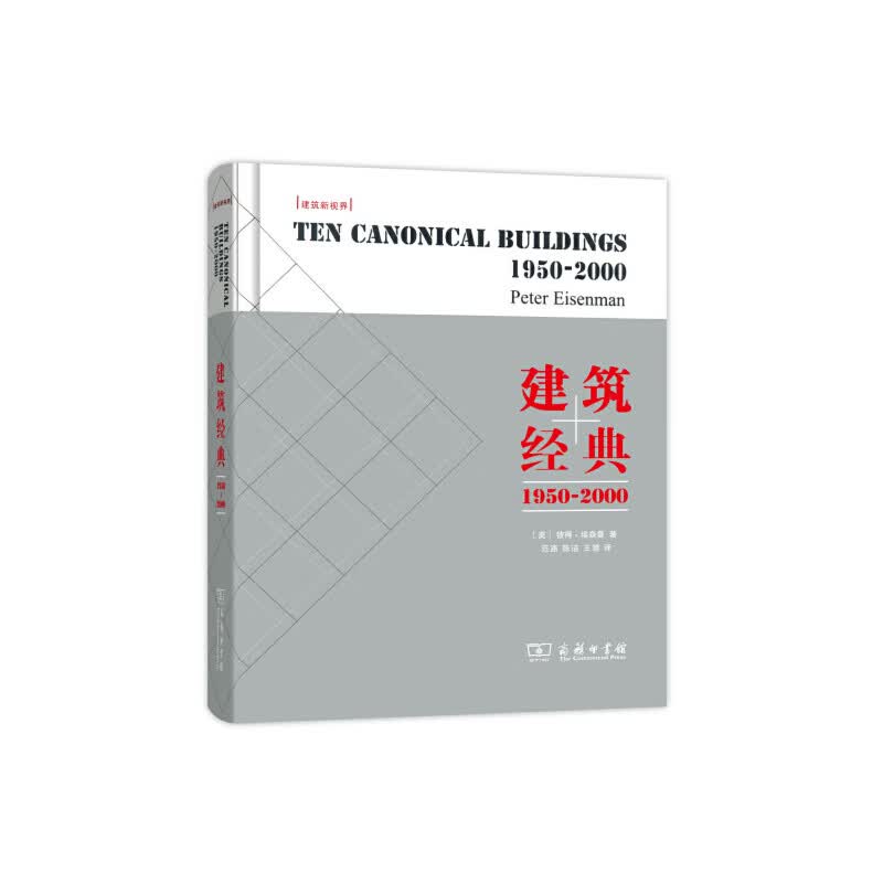 建筑经典：1950-2000
