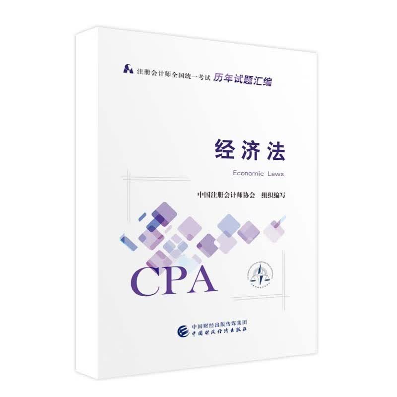 备考2023 注册会计师2022试题汇编 经济法 可搭东奥CPA 2022年注册会计师全国统一考试辅导教材
