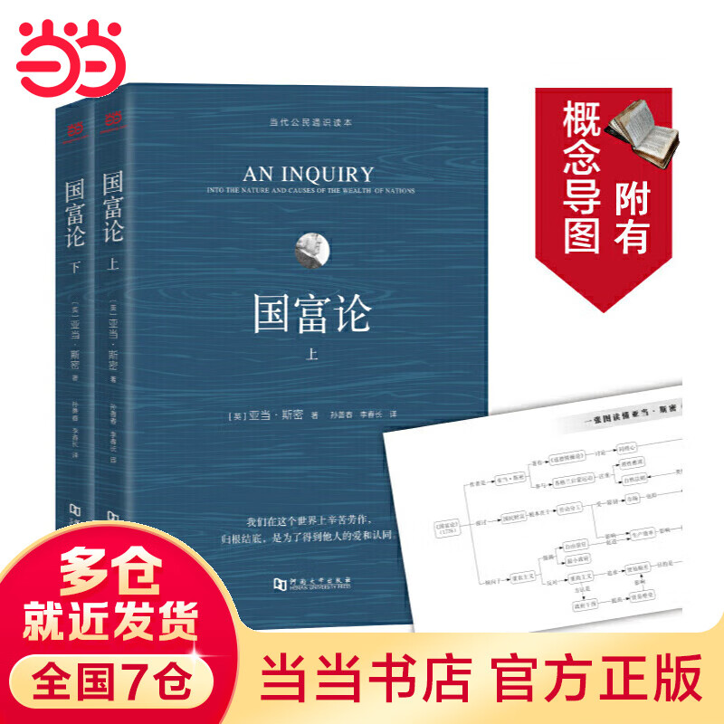 国富论（上下册）（全译本、无删节本、畅读本，附有概念导图）