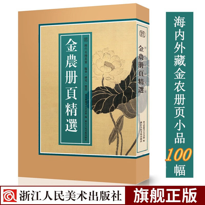 【8开单片盒装】金农册页精选 100幅山水花卉人物画小品 原色印刷高清临摹范本国画大师作品集收藏鉴赏浙江人民美术出版社图书籍