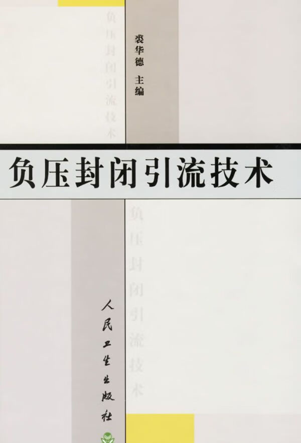 负压封闭引流技术 裘华德