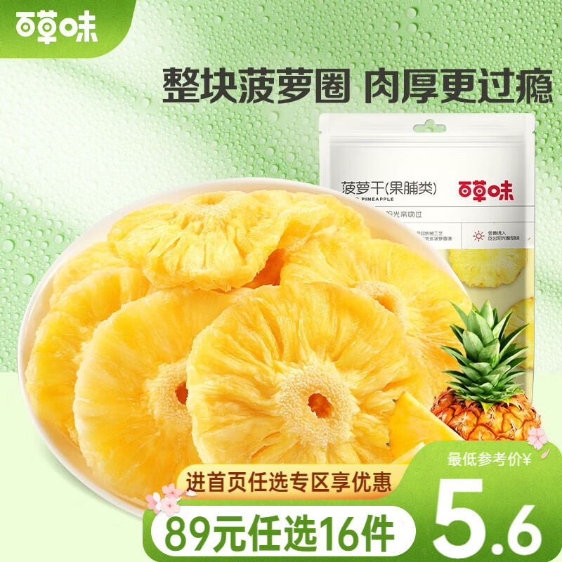 百草味 菠萝干 50g/袋 果干蜜饯  水果干特产果脯RX怎么看?