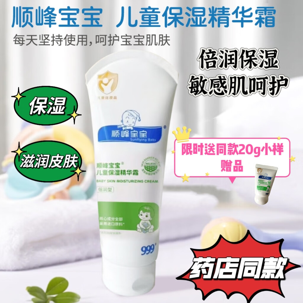 顺峰顺峰宝宝特润霜儿童保湿精华霜婴儿补水面霜999保湿滋润面霜225g