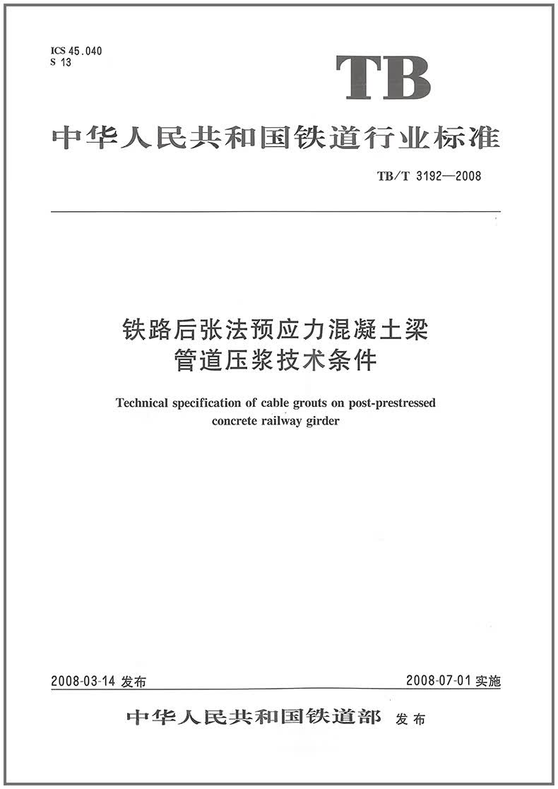 TB/T 3192-2008铁路后张法预应力混凝土梁管道压浆技术条件