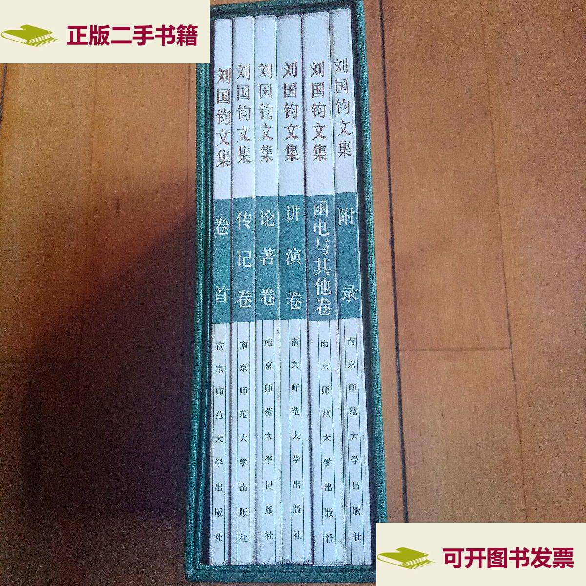 【二手9成新】刘国钧文集全六卷:精装书套套内书全品 /李文瑞主编