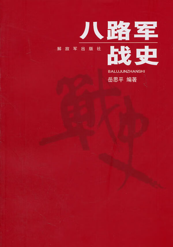 八路军战史【正版特惠】