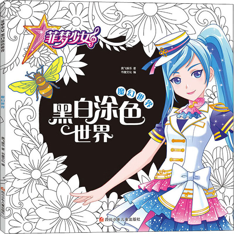 菲梦少女黑白涂色世界魔幻世界