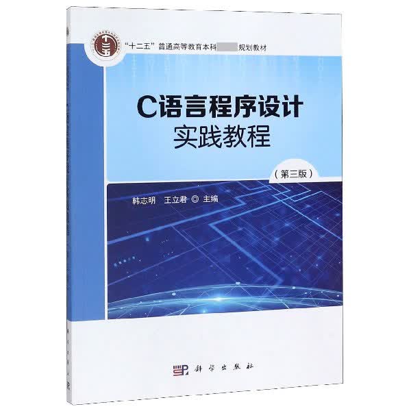 C语言程序设计实践教程(第3版十二五普通高等教育本科国家