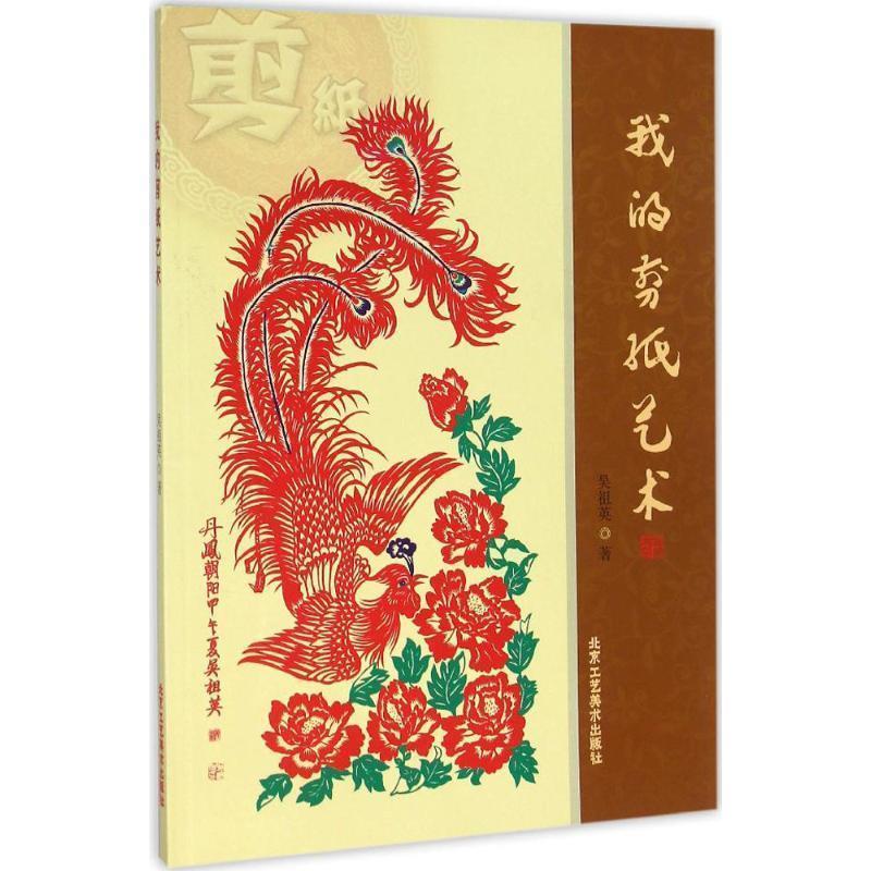 我的剪纸艺术 吴祖英【书】
