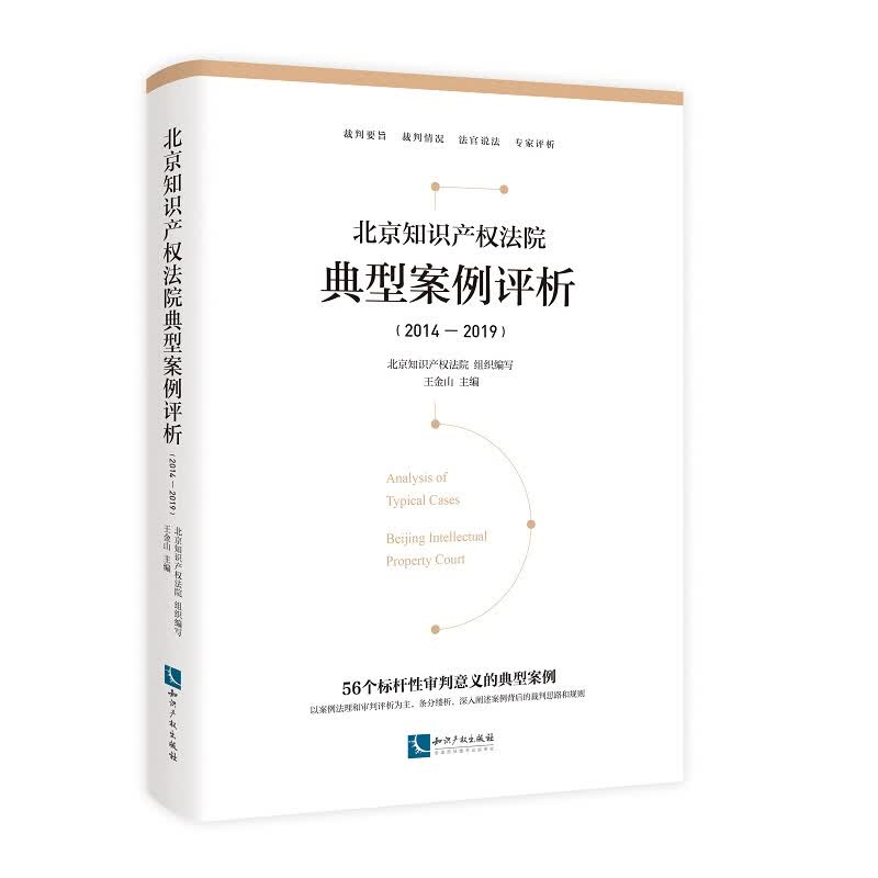 正版 2020新 北京知识产权法院典型案例评析（2014-2019）知识产权保护规则案件案例裁判思