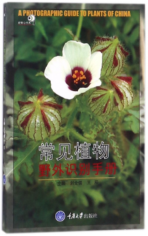 常见植物野外识别手册/好奇心书系