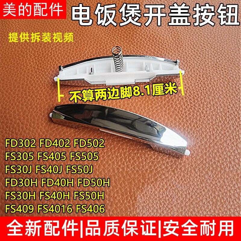 美的电饭煲配件开盖按钮门扣 fs405fs306 406 506fd402 开关按键